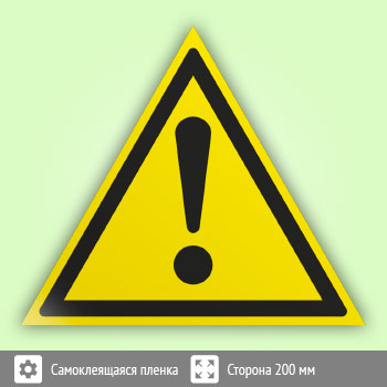 Знак W09 «Внимание! опасность (прочие опасности)» (пленка, сторона 200 мм)